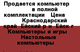 Продается компьютер sunrise в полной комплектации › Цена ­ 9 000 - Краснодарский край, Ейский р-н, Ейск г. Компьютеры и игры » Настольные компьютеры   